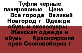 Туфли чёрные лакированые › Цена ­ 500 - Все города, Великий Новгород г. Одежда, обувь и аксессуары » Женская одежда и обувь   . Красноярский край,Сосновоборск г.